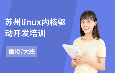 苏州linux内核驱动开发培训(linux基础知识培训)