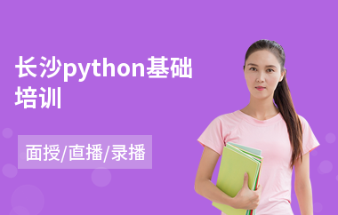 长沙python基础培训(python技术培训学校)