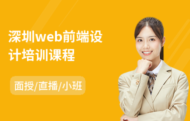 深圳web前端设计培训课程(零基础web前端培训班)