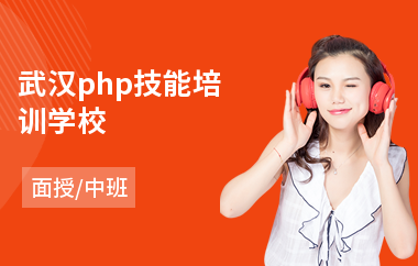 武汉php技能培训学校(php程序培训班)