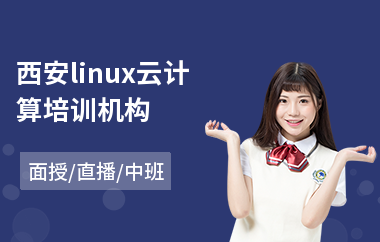 西安linux云计算培训机构(linux维修培训班)