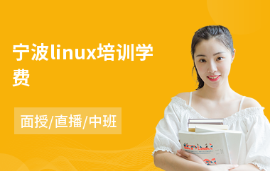 宁波linux培训学费(linux系统开发工程师培训)