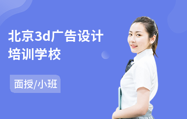 北京3d广告设计培训学校(广告设计入门培训)