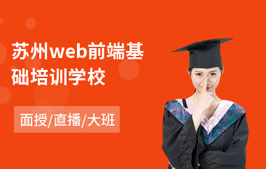 苏州web前端基础培训学校(web前端程序员培训费用)