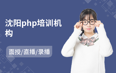 沈阳php培训机构(php编程培训学费)