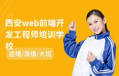 西安web前端开发工程师培训学校(web前端自动化培训)