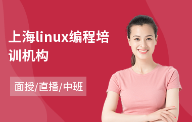 上海linux编程培训机构(linux技术及应用培训)