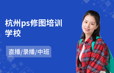 杭州ps修图培训学校(ps修图培训机构)