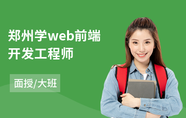 郑州学web前端开发工程师(哪里可以学web前端)