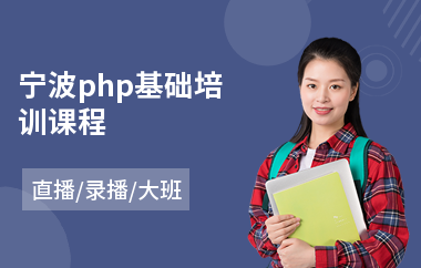 宁波php基础培训课程(php工程师培训学校)