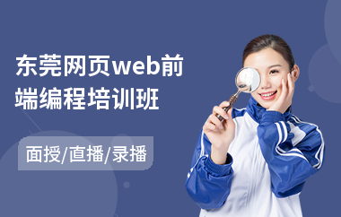 东莞网页web前端编程培训班(学web前端哪个学校好)