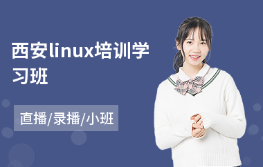 西安linux培训学习班(linux运维培训费用)