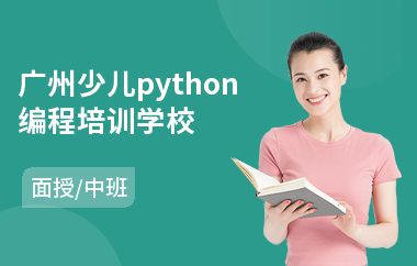 广州少儿python编程培训学校(哪里有少儿学编程机构)