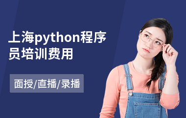 上海python程序员培训费用(python安全编程培训费用)