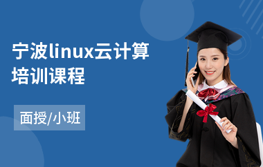 宁波linux云计算培训课程(linux环境变量培训)