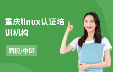 重庆linux认证培训机构(linux系统开发培训)