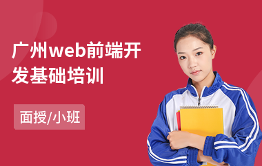 广州web前端开发基础培训(web前端短期培训班)