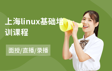 上海linux基础培训课程(linux内核驱动开发培训)