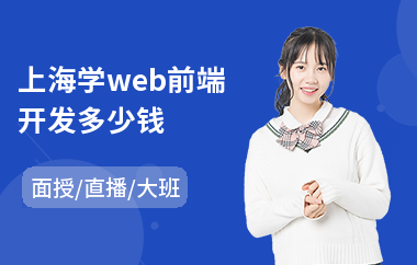 上海学web前端开发多少钱(web前端短期培训机构)