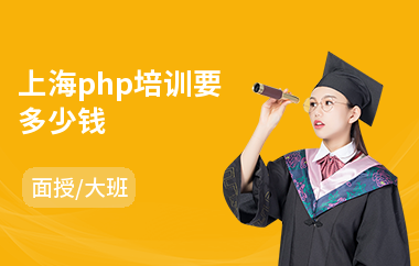 上海php培训要多少钱(php编程语言培训机构)