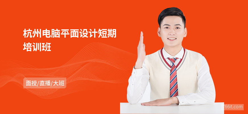 杭州电脑平面设计短期培训班