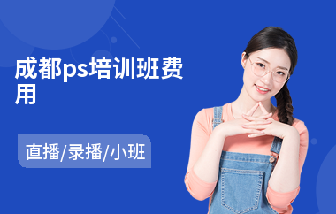 成都ps培训班费用(ps专业培训学校)