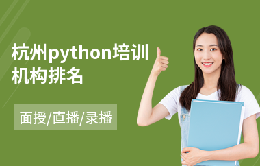 杭州python培训机构排名(python语言培训机构)