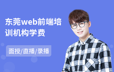 东莞web前端培训机构学费(学web前端培训学校)