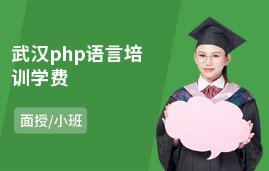 武汉php语言培训学费(php程序员培训机构)