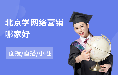 北京学网络营销哪家好(学网络营销哪家好)