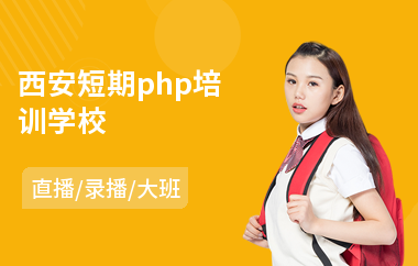 西安短期php培训学校(php开发技术培训学费)