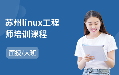 苏州linux工程师培训课程(linux技能培训班)
