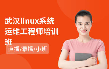 武汉linux系统运维工程师培训班(linux云计算运维培训)