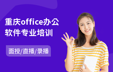 重庆office办公软件专业培训(常用办公软件培训班)