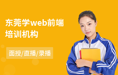 东莞学web前端培训机构(网页web前端开发培训班)