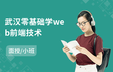 武汉零基础学web前端技术(web前端开发工程师培训价格)