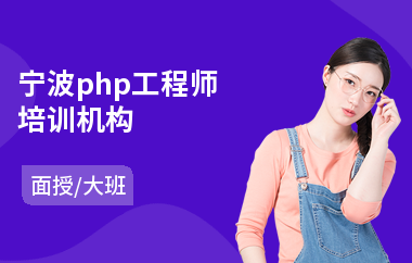 宁波php工程师培训机构(php语言入门培训学校)