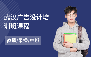 武汉广告设计培训班课程(广告设计电脑培训)