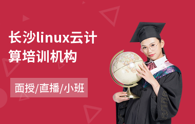 长沙linux云计算培训机构(linux技术培训机构)