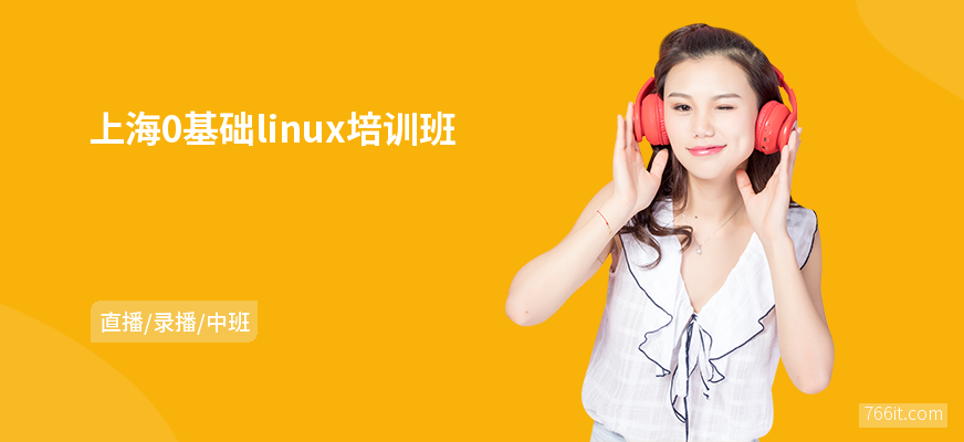 上海0基础linux培训班