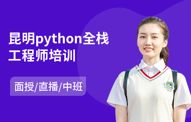 昆明python全栈工程师培训(python+培训)