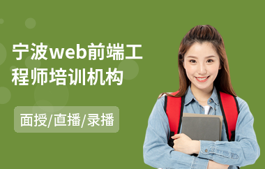 宁波web前端工程师培训机构(web前端初级培训)