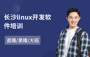 长沙linux开发软件培训(linux技术培训课程)