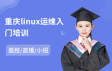 重庆linux运维入门培训(linux运维培训课程)