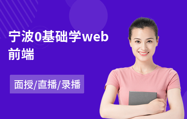 宁波0基础学web前端(哪里有web前端工程师培训)