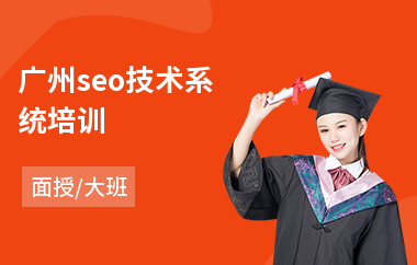 广州seo技术系统培训(seo网页优化培训学校)