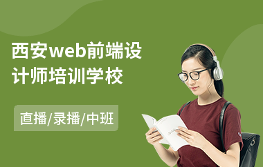 西安web前端设计师培训学校(web前端培训哪个好)