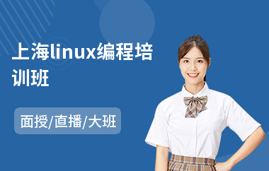 上海linux编程培训班(linux系统运维培训课程)