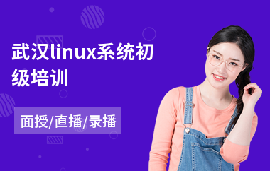 武汉linux系统初级培训(linux运维工程师培训)
