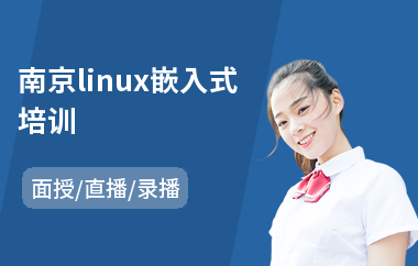 南京linux嵌入式培训(linux专业培训)
